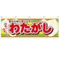 「わたがし」 のぼり屋工房【N】【受注生産品】