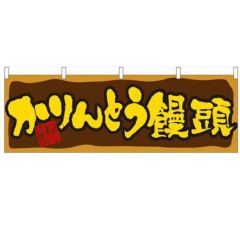 「かりんとう饅頭」 のぼり屋工房【N】【受注生産品】