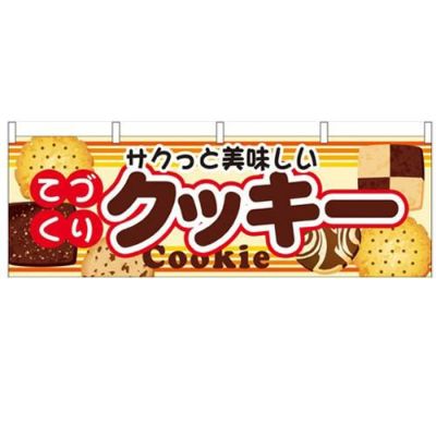 「クッキー」 のぼり屋工房【N】【受注生産品】