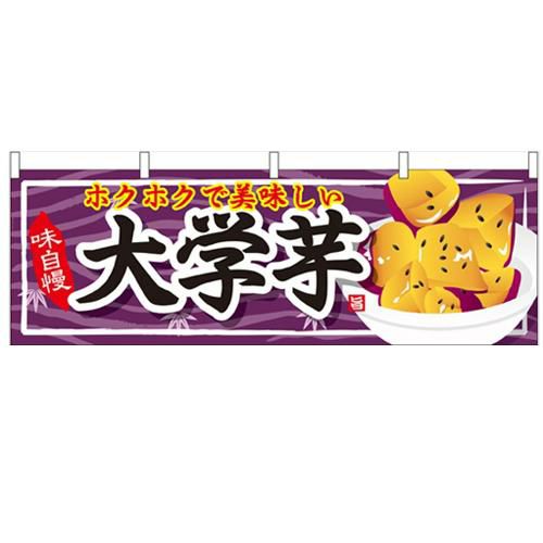「大学芋」 のぼり屋工房【N】【受注生産品】