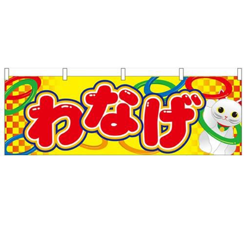 「わなげ」 のぼり屋工房【N】【受注生産品】