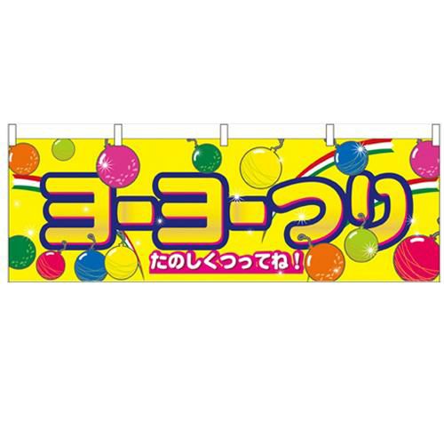 「ヨーヨーつり」 のぼり屋工房【N】【受注生産品】