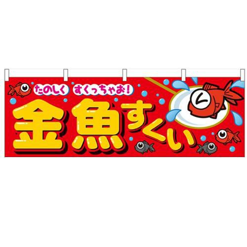 「金魚すくい」 のぼり屋工房【N】【受注生産品】