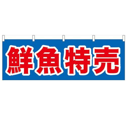 「鮮魚特売」 のぼり屋工房【N】【受注生産品】