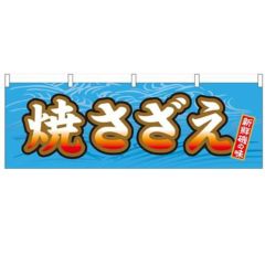 「焼さざえ」 のぼり屋工房【N】【受注生産品】