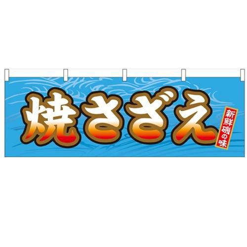 「焼さざえ」 のぼり屋工房【N】【受注生産品】