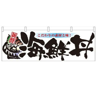 「海鮮丼」 のぼり屋工房【N】【受注生産品】