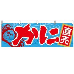 「かに」 のぼり屋工房【N】【受注生産品】