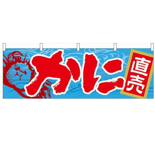 「かに」 のぼり屋工房【N】【受注生産品】