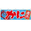 「かに」 のぼり屋工房【N】【受注生産品】