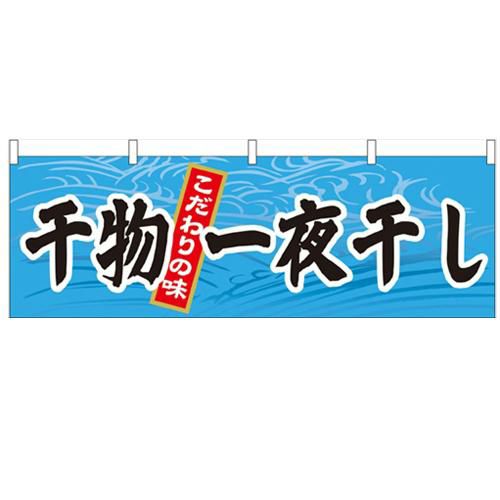 「干物一夜干し」 のぼり屋工房【N】【受注生産品】