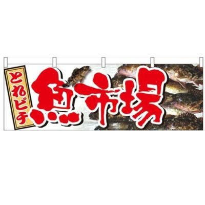 「魚市場」 のぼり屋工房【N】【受注生産品】