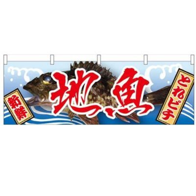 「地魚」 のぼり屋工房【N】【受注生産品】