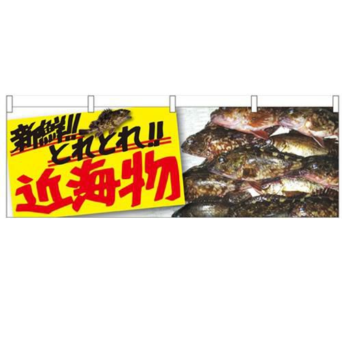「近海物」 のぼり屋工房【N】【受注生産品】