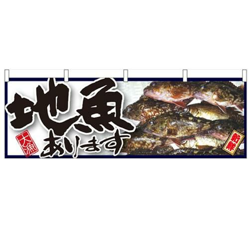 「地魚あります」 のぼり屋工房【N】【受注生産品】