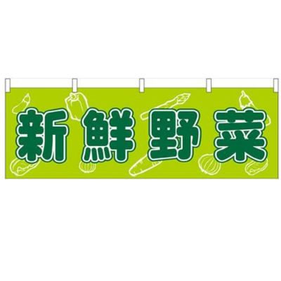 「新鮮野菜」 のぼり屋工房【N】【受注生産品】