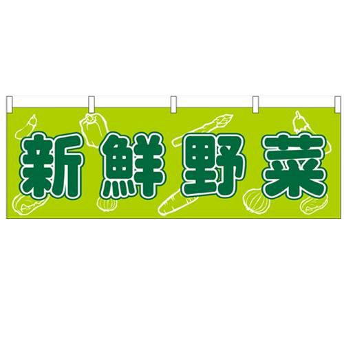 「新鮮野菜」 のぼり屋工房【N】【受注生産品】