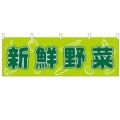 「新鮮野菜」 のぼり屋工房【N】【受注生産品】