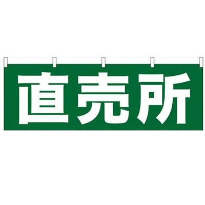 「直売所」 のぼり屋工房【N】【受注生産品】