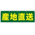 「産地直送」 のぼり屋工房【N】【受注生産品】