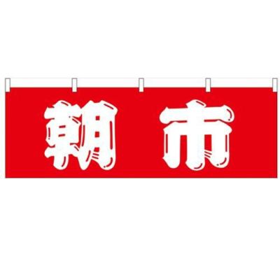 「朝市」 のぼり屋工房【N】【受注生産品】