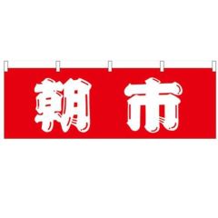 「朝市」 のぼり屋工房【N】【受注生産品】