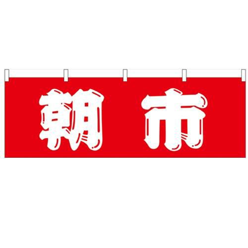 「朝市」 のぼり屋工房【N】【受注生産品】