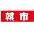 「朝市」 のぼり屋工房【N】【受注生産品】