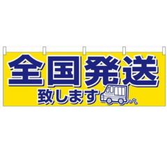 「全国発送」 のぼり屋工房【N】【受注生産品】