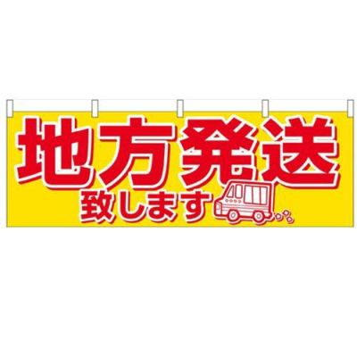 「地方発送」 のぼり屋工房【N】【受注生産品】