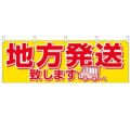 「地方発送」 のぼり屋工房【N】【受注生産品】