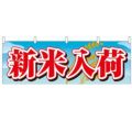 「新米入荷」 のぼり屋工房【N】【受注生産品】
