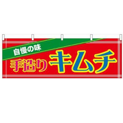 「手造りキムチ」 のぼり屋工房【N】【受注生産品】