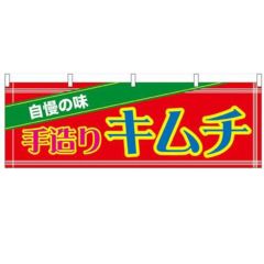 「手造りキムチ」 のぼり屋工房【N】【受注生産品】