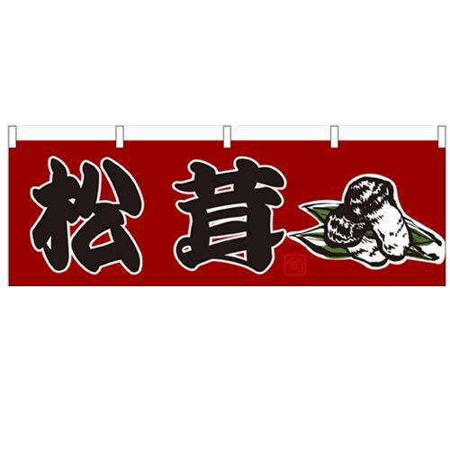 「松茸」 のぼり屋工房【N】【受注生産品】