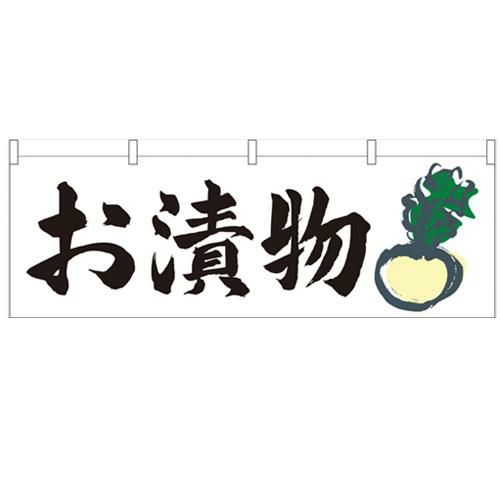 「お漬物」 のぼり屋工房【N】【受注生産品】