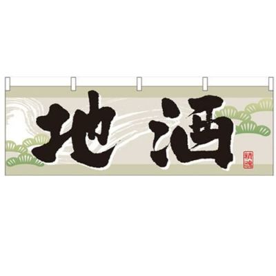 「地酒」 のぼり屋工房【N】【受注生産品】
