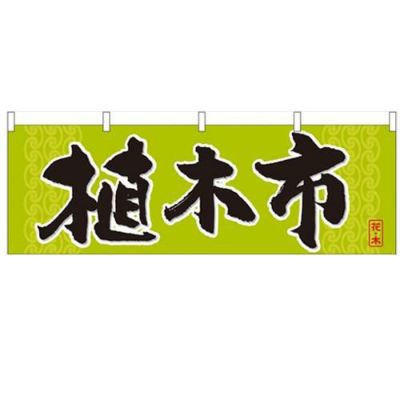 「植木市」 のぼり屋工房【N】【受注生産品】