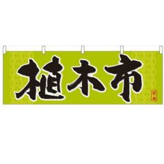 「植木市」 のぼり屋工房【N】【受注生産品】