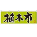 「植木市」 のぼり屋工房【N】【受注生産品】