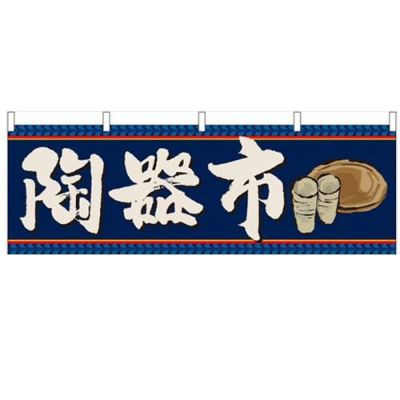 「陶器市」 のぼり屋工房【N】【受注生産品】