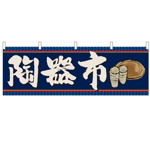 「陶器市」 のぼり屋工房【N】【受注生産品】