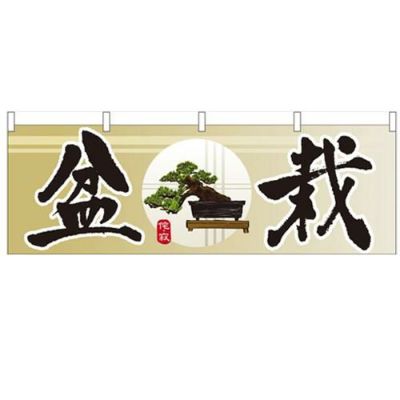 「盆栽」 のぼり屋工房【N】【受注生産品】