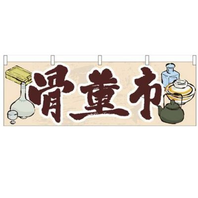 「骨董市」 のぼり屋工房【N】【受注生産品】