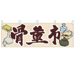 「骨董市」 のぼり屋工房【N】【受注生産品】