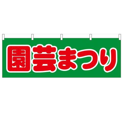 「園芸まつり」 のぼり屋工房【N】【受注生産品】