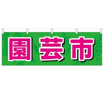 「園芸市」 のぼり屋工房【N】【受注生産品】
