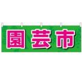 「園芸市」 のぼり屋工房【N】【受注生産品】