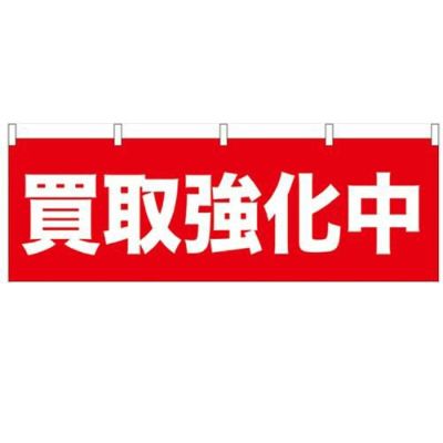 「買取強化中」 のぼり屋工房【N】【受注生産品】