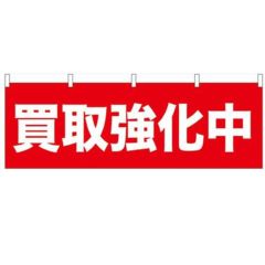 「買取強化中」 のぼり屋工房【N】【受注生産品】